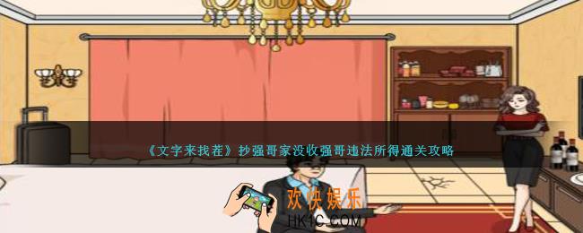 文字来找茬抄强哥家怎么过
