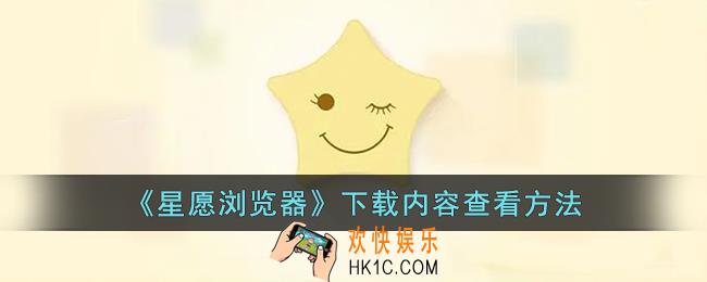 星愿浏览器下载文件在哪