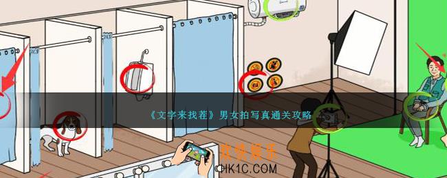 文字来找茬男女拍写真怎么过