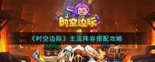时空边际主流阵容怎么搭配