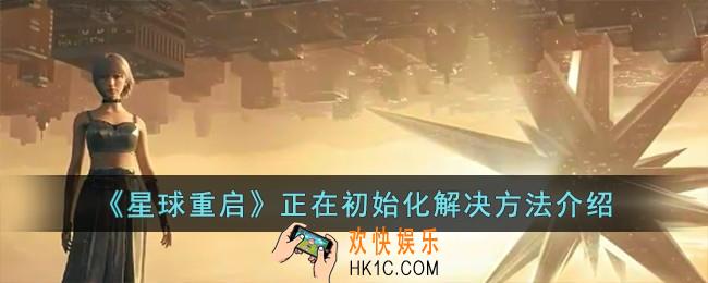 星球重启正在初始化怎么办