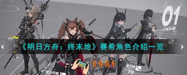 明日方舟终末地赛希怎么样