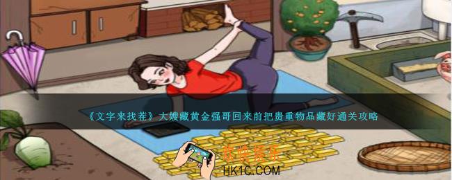 文字来找茬大嫂藏黄金怎么过
