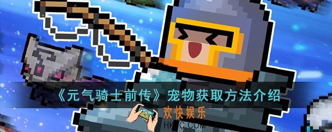 元气骑士前传宠物怎么获取