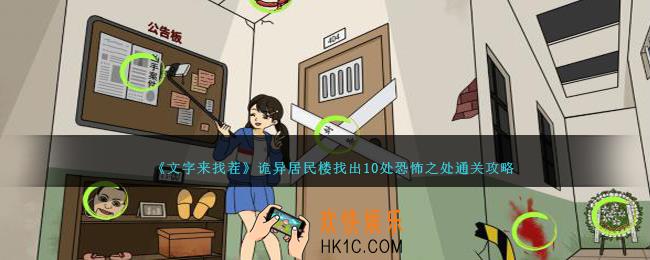 文字来找茬诡异居民楼怎么过