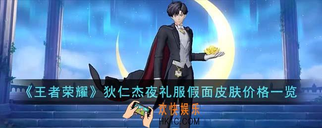 王者荣耀狄仁杰夜礼服假面皮肤价格是多少