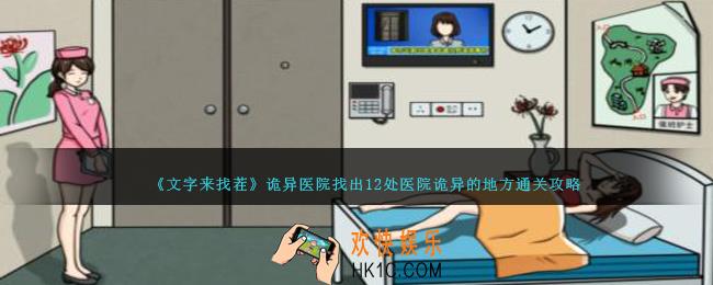 文字来找茬诡异医院怎么过