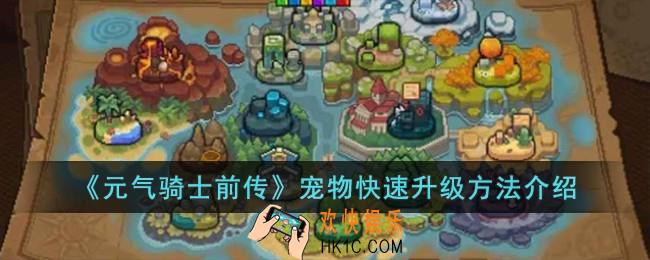 元气骑士前传宠物怎么快速升级
