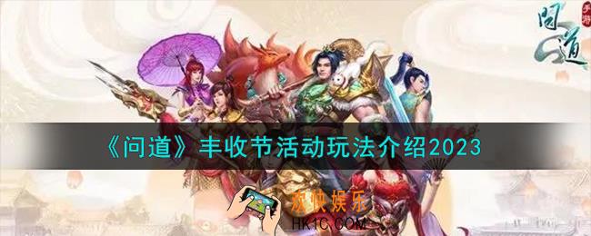 问道丰收节活动怎么玩