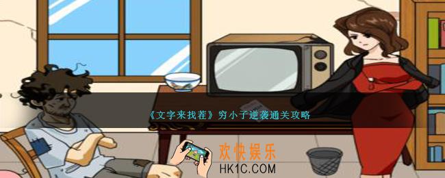 文字来找茬穷小子逆袭怎么过