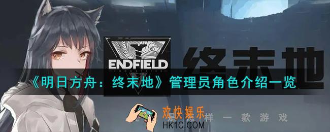 明日方舟终末地管理员怎么样