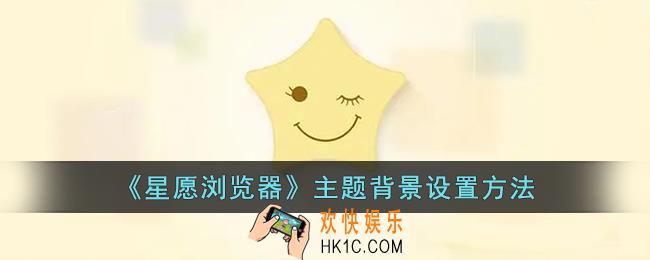星愿浏览器怎么换皮肤