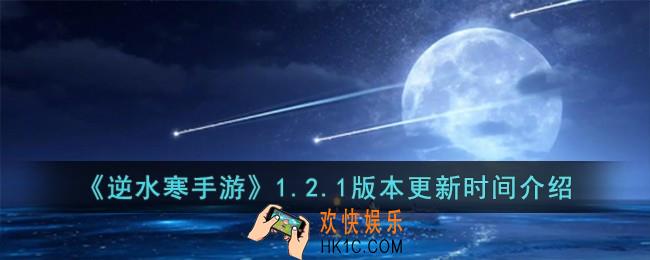 逆水寒手游1.2.1版本什么时候更新