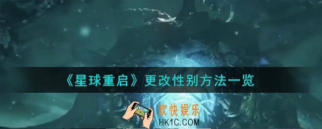 星球重启怎么更改性别