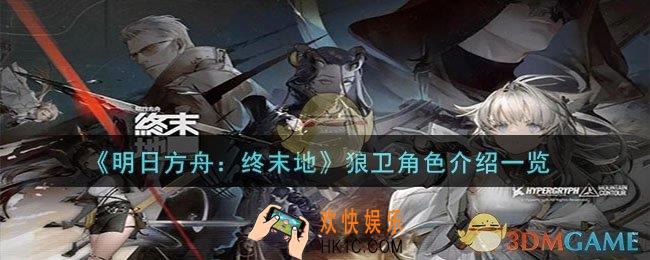 明日方舟：终末地狼卫怎么样