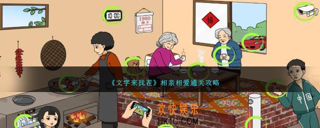 文字来找茬相亲相爱怎么过