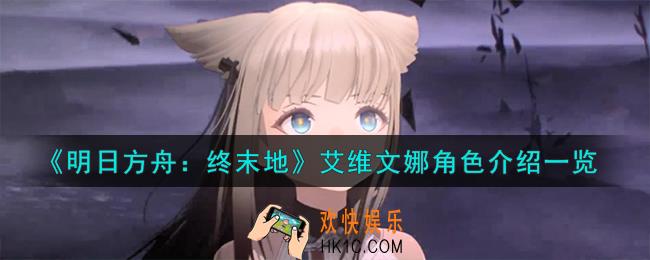 明日方舟终末地艾维文娜怎么样