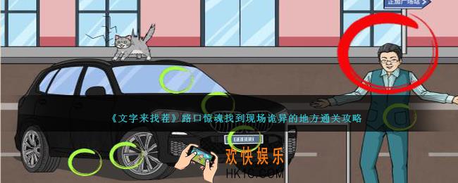 文字来找茬路口惊魂怎么过