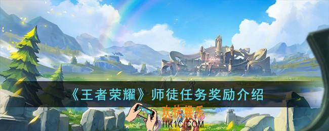王者荣耀师徒任务奖励是什么