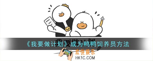 我要做计划app怎么成为鸭鸭饲养员
