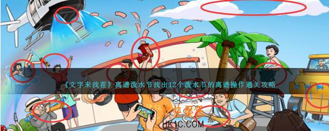 文字来找茬离谱泼水节怎么过