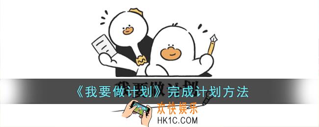 我要做计划怎么完成计划