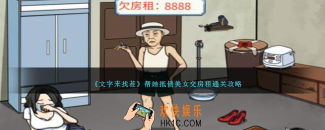 文字来找茬帮她抵债怎么过
