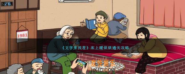 文字来找茬床上暖烘烘怎么过