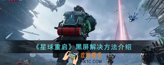 星球重启黑屏怎么办