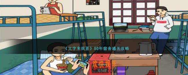 文字来找茬80年宿舍怎么过