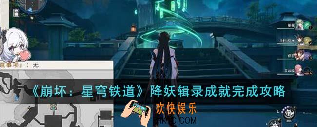 崩坏星穹铁道降妖辑录成就怎么完成