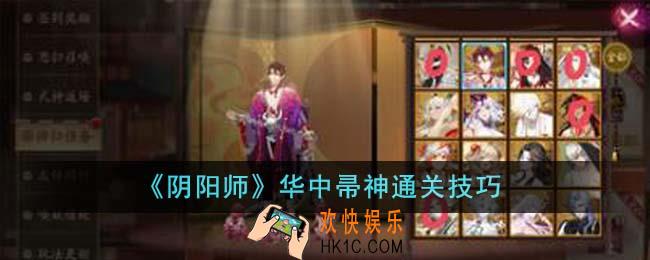 阴阳师华中帚神怎么通关
