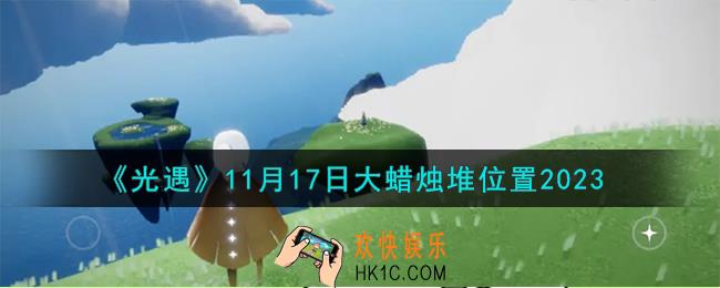 光遇11.17大蜡烛堆在哪