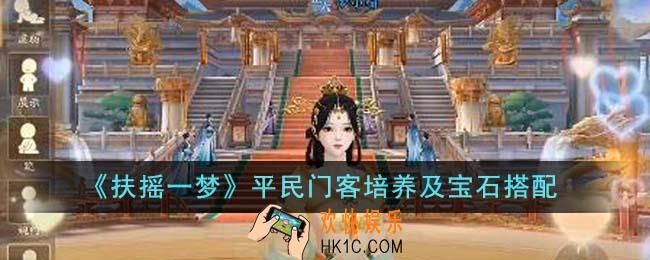 扶摇一梦平民门客培养哪个好