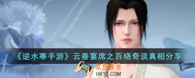 逆水寒手游云垂宴席之百晓奇谈真相是什么