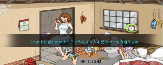 文字来找茬姐姐生气了怎么过