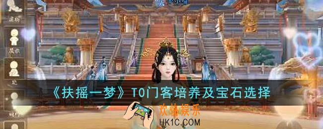 扶摇一梦T0门客培养哪个好