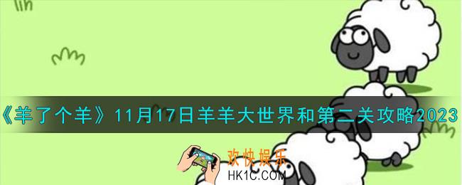 羊了个羊11.17羊羊大世界和第二关怎么过