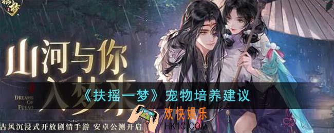 扶摇一梦宠物怎么培养