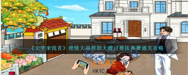 文字来找茬绝情大哥怎么过