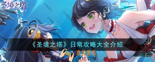 圣境之塔日常攻略有哪些