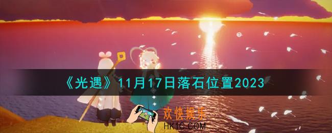 光遇11.17落石在哪