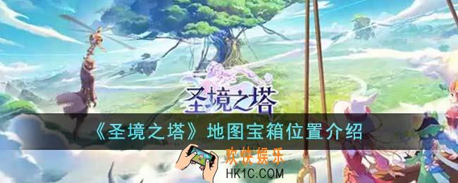 圣境之塔地图宝箱位置在哪里