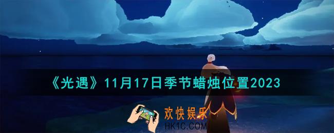 光遇11.17季节蜡烛在哪
