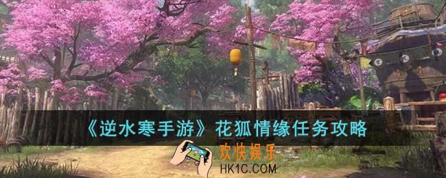 逆水寒手游花狐情缘怎么完成