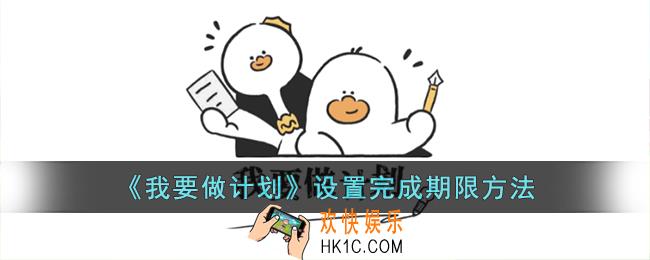 我要做计划怎么设置期限
