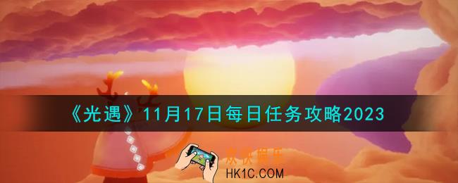 光遇11.17每日任务怎么做