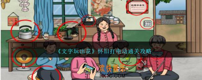 文字玩出花怀旧打电动怎么过