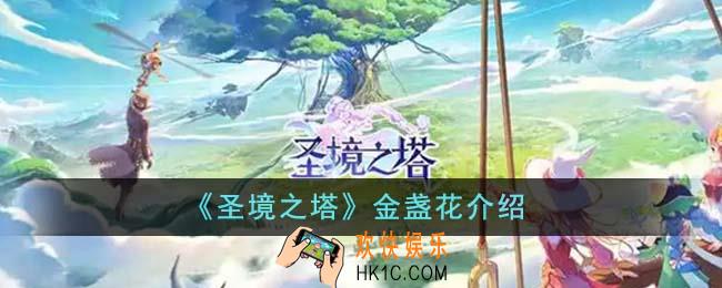 圣境之塔金盏花是什么