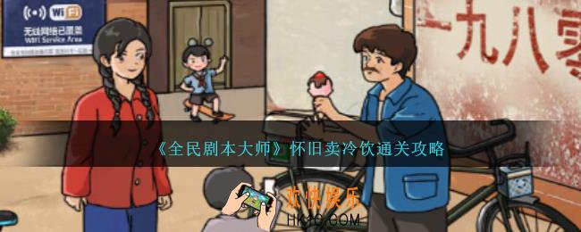 全民剧本大师怀旧卖冷饮怎么过